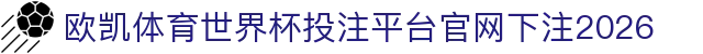 欧凯体育